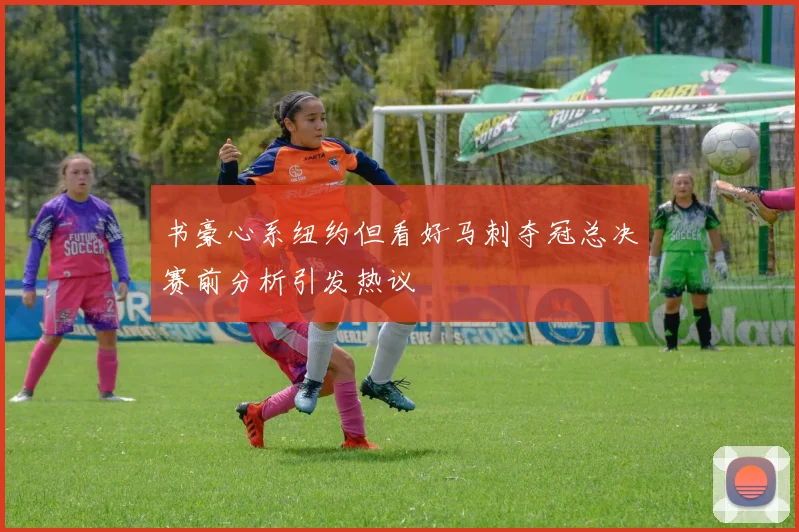 书豪心系纽约但看好马刺夺冠总决赛前分析引发热议