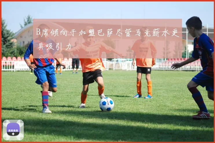 B席倾向于加盟巴萨尽管马竞薪水更具吸引力
