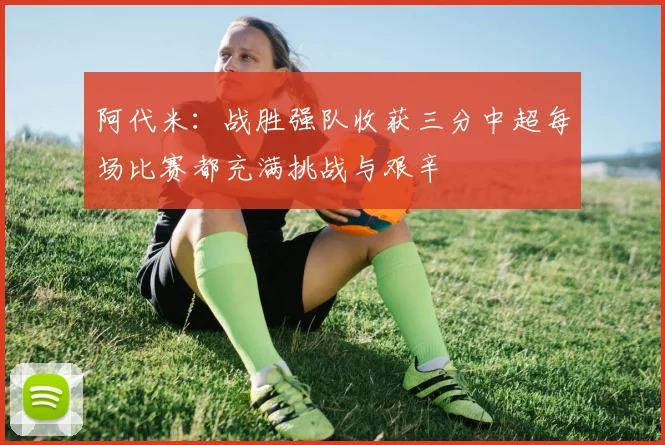 阿代米：战胜强队收获三分中超每场比赛都充满挑战与艰辛