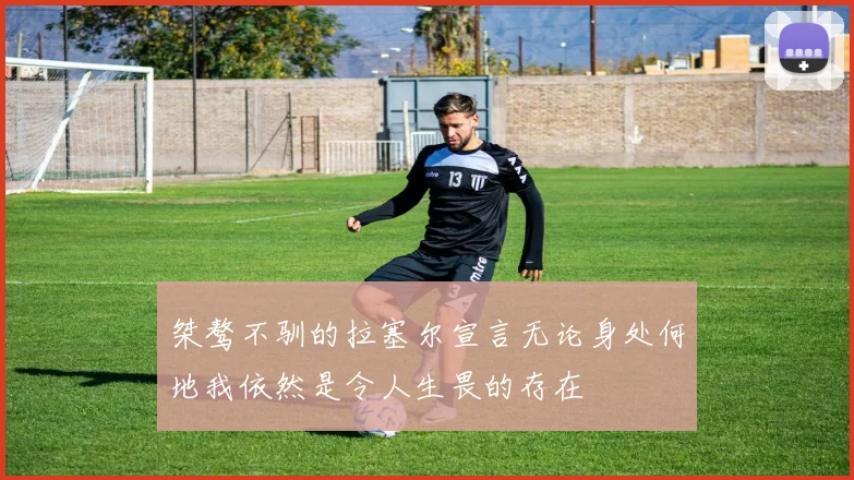 桀骜不驯的拉塞尔宣言无论身处何地我依然是令人生畏的存在