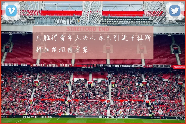 利雅得青年人决心永久引进卡拉斯科拒绝租借方案