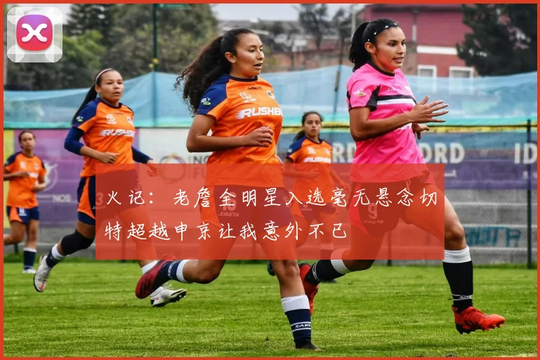火记：老詹全明星入选毫无悬念切特超越申京让我意外不已