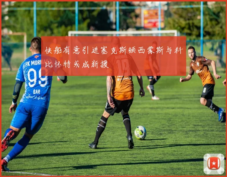 快船有意引进塞克斯顿西蒙斯与科比怀特或成新援